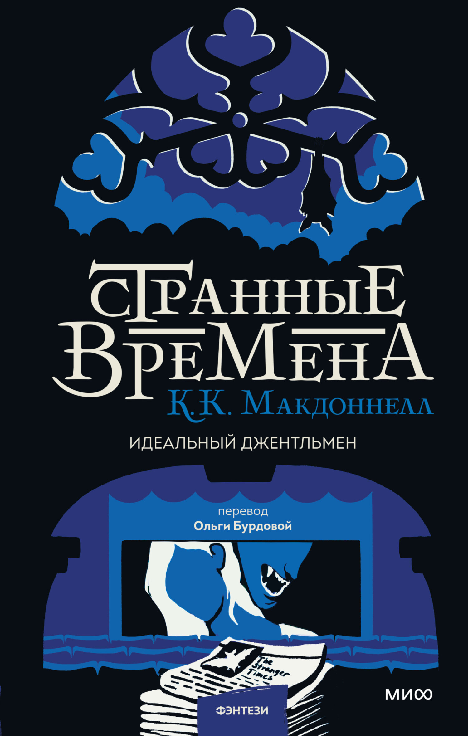 Обложка книги «Идеальный джентльмен»